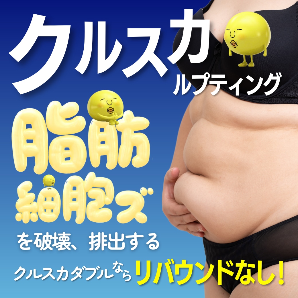 クルスカでリバウンドしないダイエット！｜業界最安値水準｜横浜青葉台院で叶える医療痩身とは？