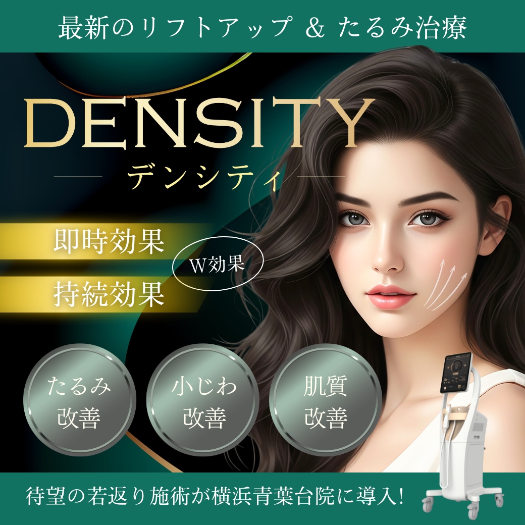 【横浜青葉台院】最新RFたるみ治療「デンシティ」導入！モノバイ技術×均一照射×ガス冷却で若々しい肌へ
