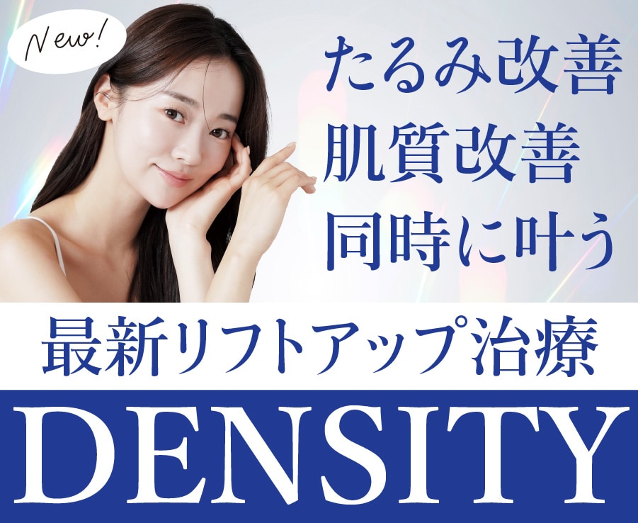 8月限定キャンペーン中!デンシティでたるみ改善|横浜青葉台院で韓国リフトアップを手軽に体験