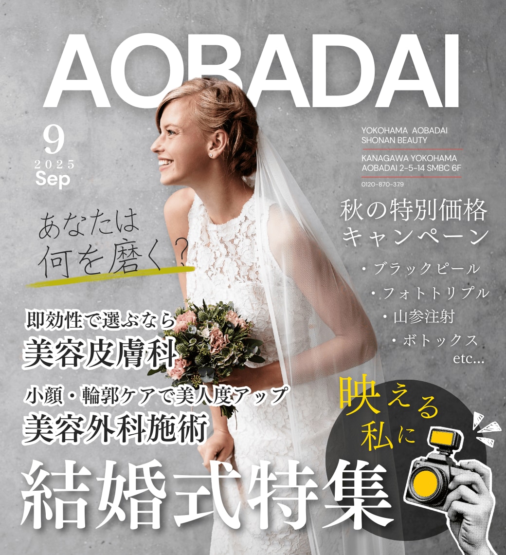 AOBADAI｜横浜青葉台院9月のお得情報のお知らせ
