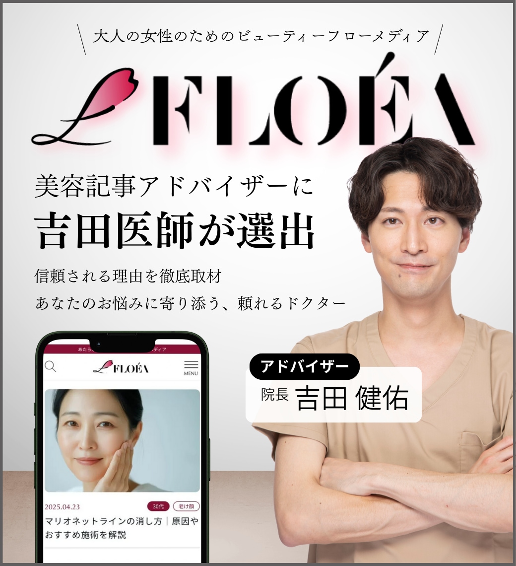 横浜青葉台院 院長・吉田健佑医師が FLOÉA人気記事のアドバイザーに選ばれました！