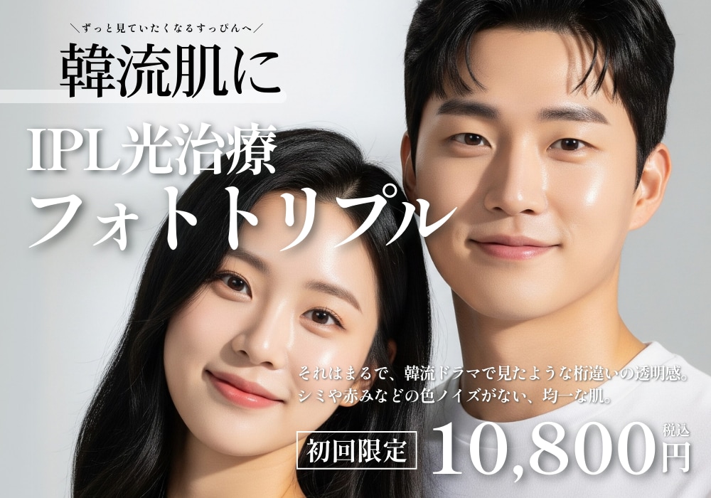 【韓流肌のフォトトリプル】湘南のフォトフェイシャル(IPL)ステラM22|フォトトリプルで本気のシミ・くすみ対策|痛みも少なく透明感アップ!