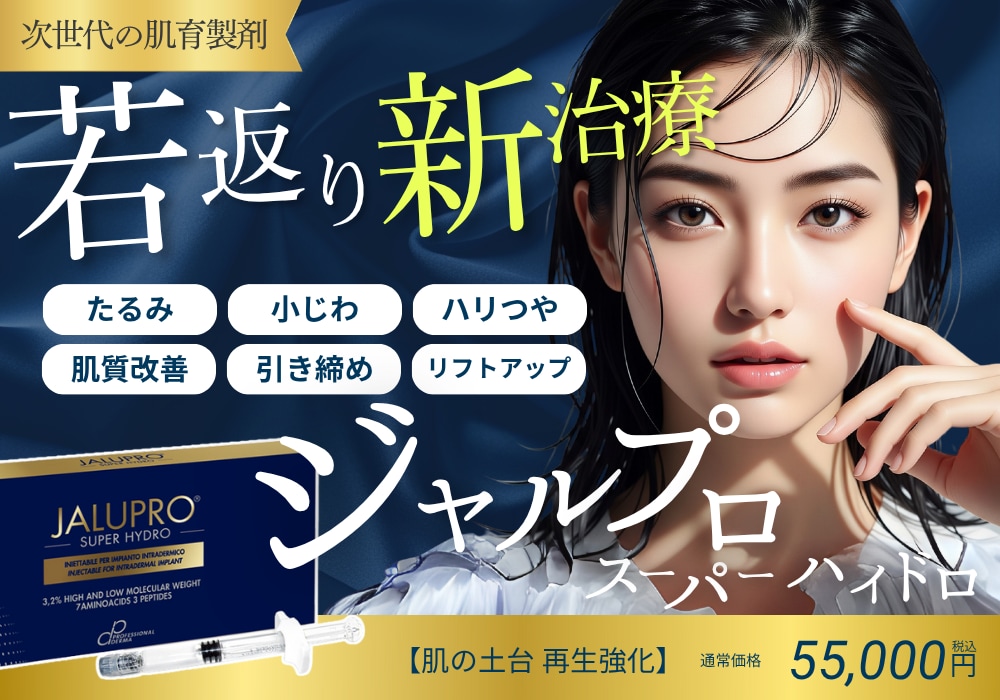 【ジャルプロ】横浜青葉台院に待望の導入!肌のたるみに“根本アプローチ”する【ジャルプロスーパーハイドロ】とは?