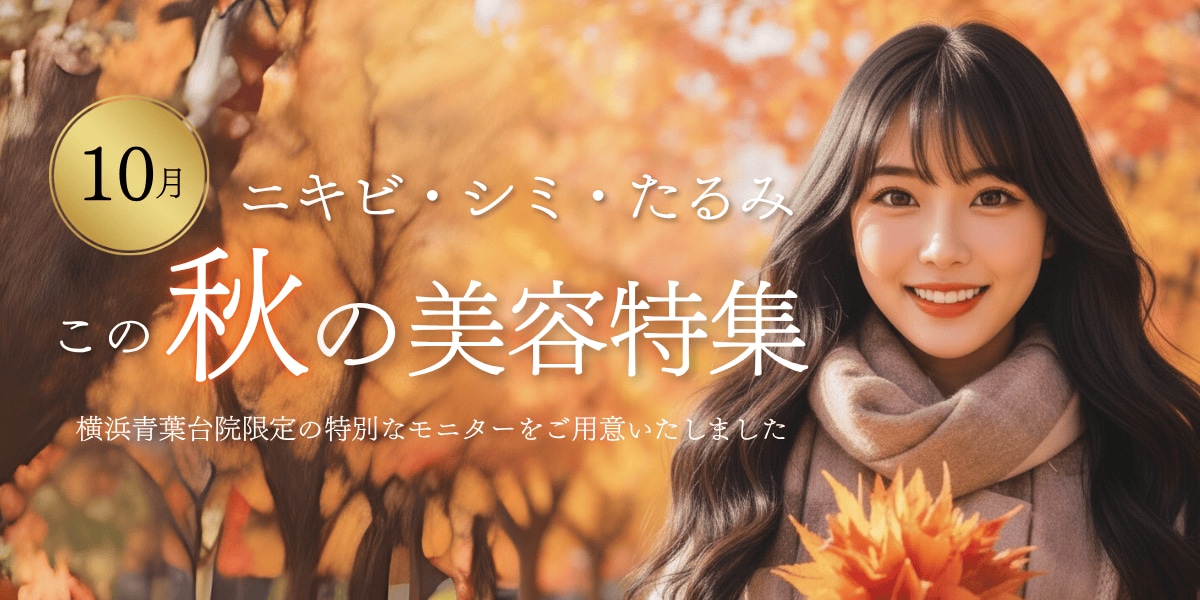 10月は何して綺麗になりますか？