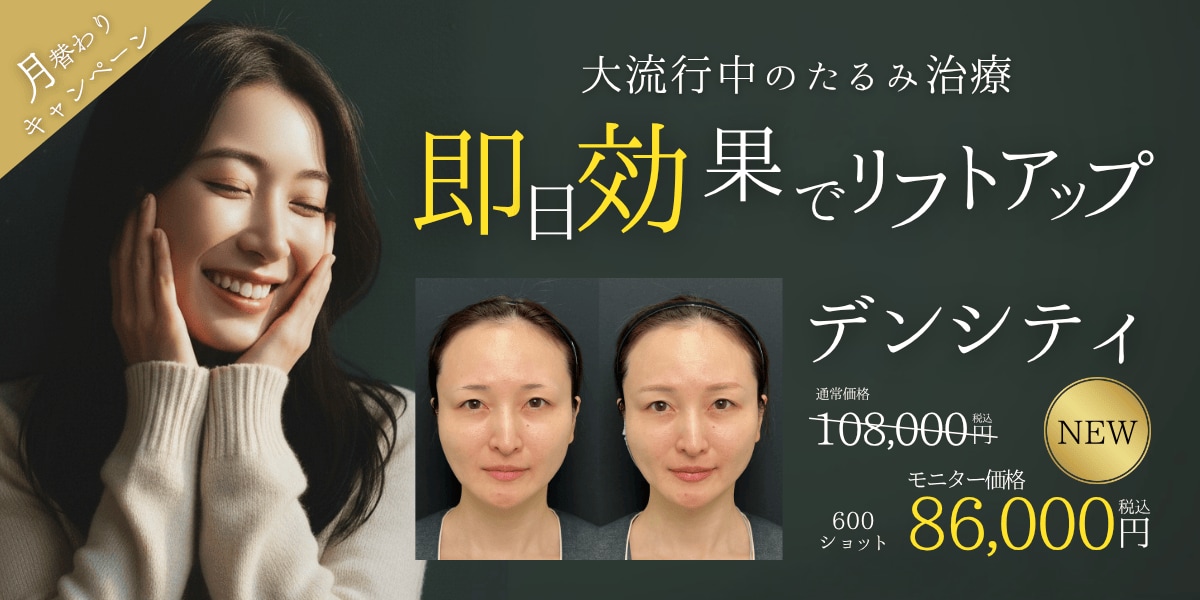 話題のたるみ治療がお試し価格に‼️