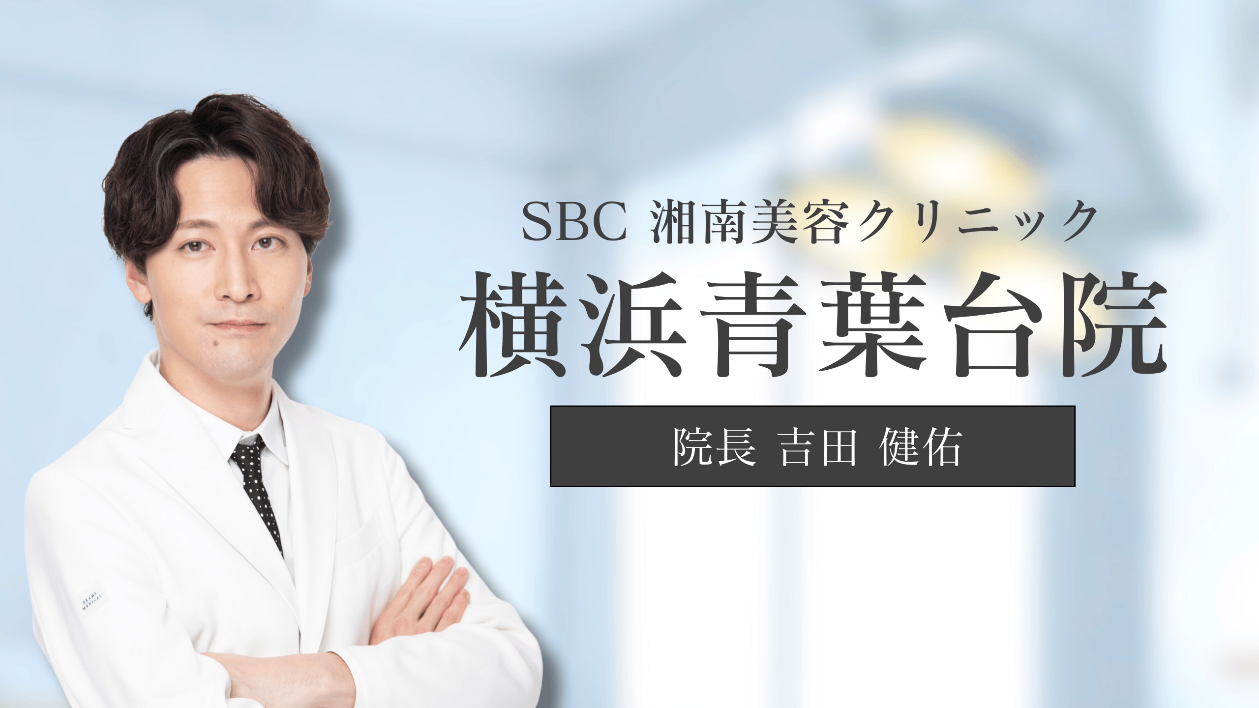 患者さまへ、院長からの想い