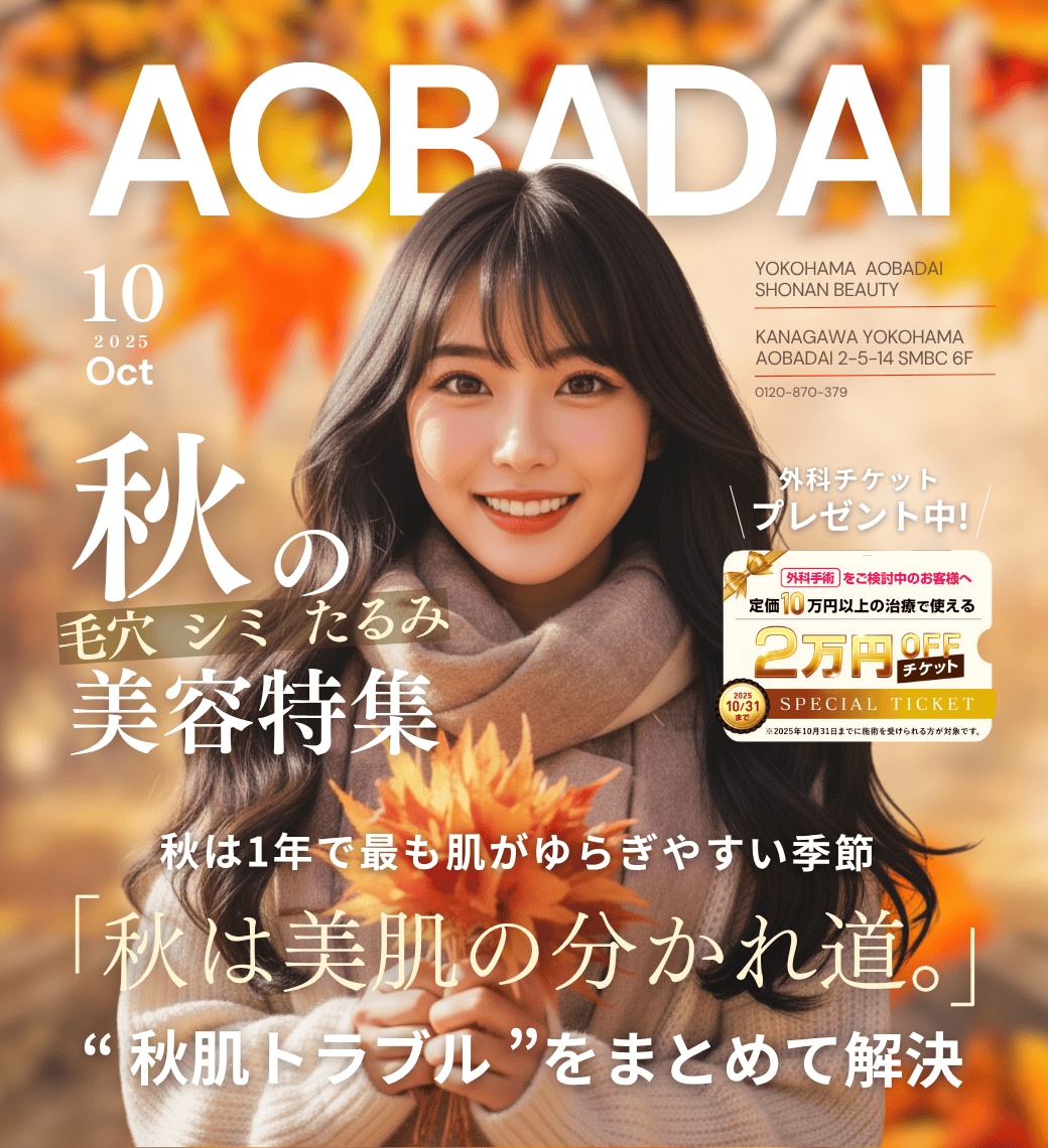 AOBADAI｜横浜青葉台院10月のお得情報のお知らせ