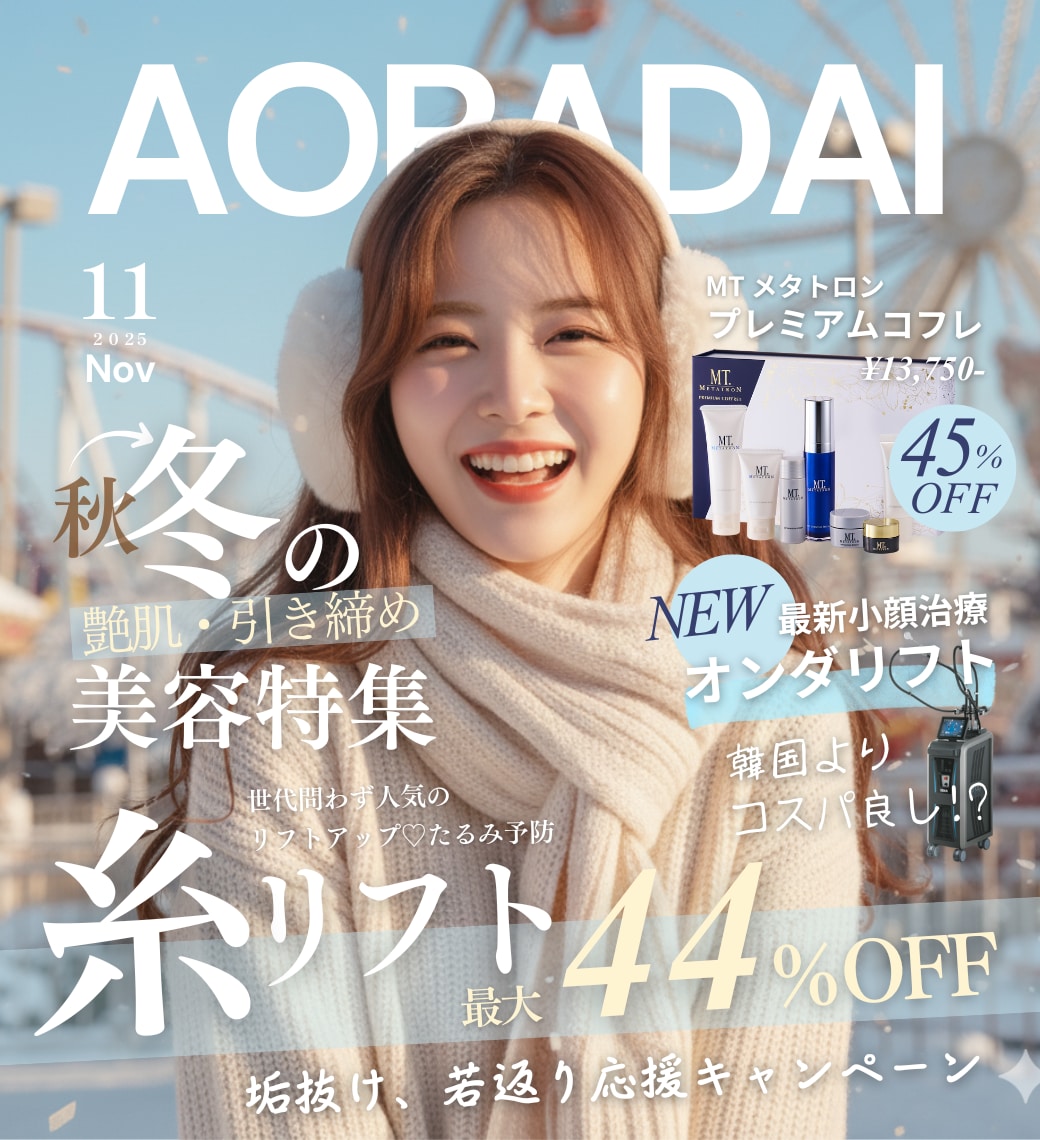 AOBADAI 11月号|横浜青葉台11月のお得情報を大公開✨