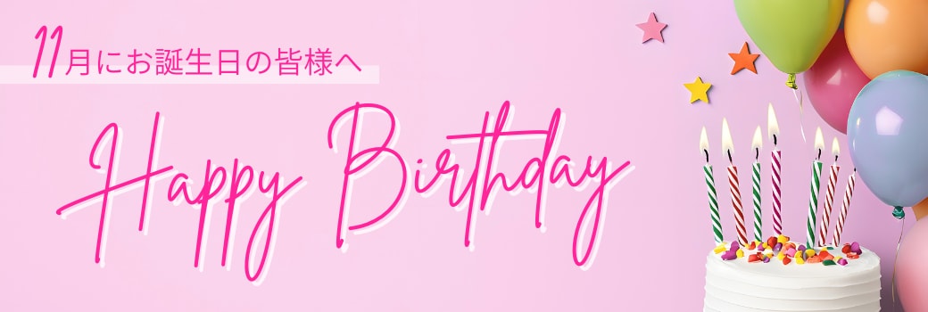 今月お誕生日のお客様へ
