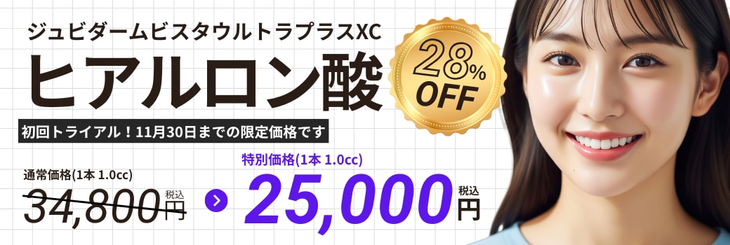 💉ヒアルロン酸が今月末までお得