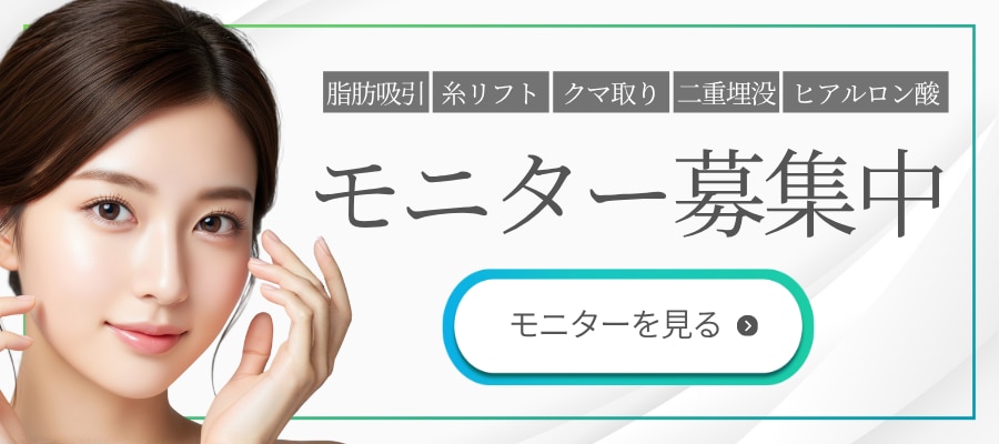 クマ改善や若返り・たるみ改善・二重など横浜青葉台院のモニター募集一覧