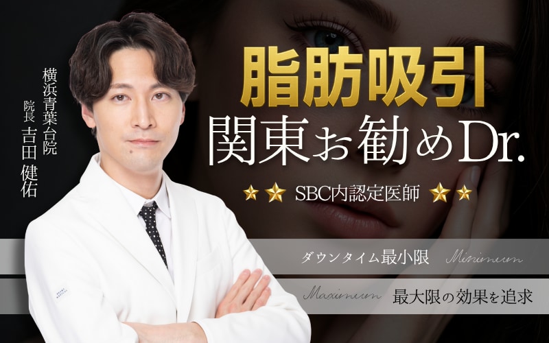 SBC脂肪吸引おすすめDr.に認定 🎖️