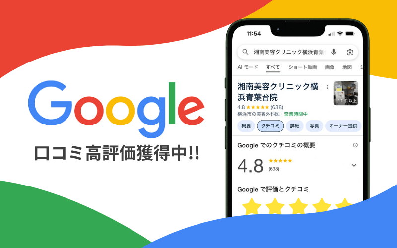 Google口コミ4.8獲得中★★