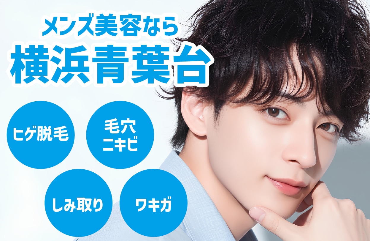 横浜でメンズ美容なら横浜青葉台|ヒゲ脱毛・シミ取り・ニキビ・ワキガ治療が人気!
