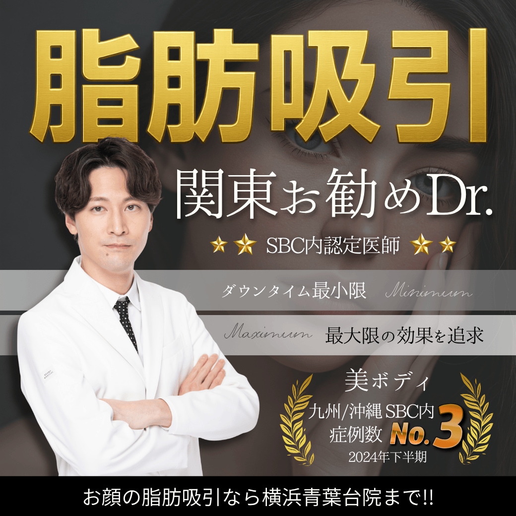 【顔の脂肪吸引注射】ダウンタイム最小限で小顔・輪郭形成｜関東おすすめDr.吉田院長の症例多数