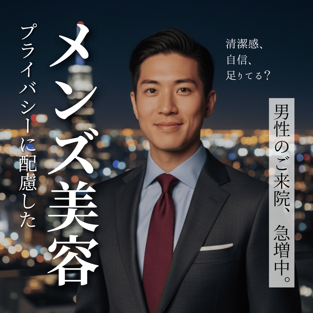 【銀行ビルでメンズ美容!?】メンズ美容なら横浜青葉台｜ヒゲ脱毛・シミ取り・ほうれい線治療が人気！