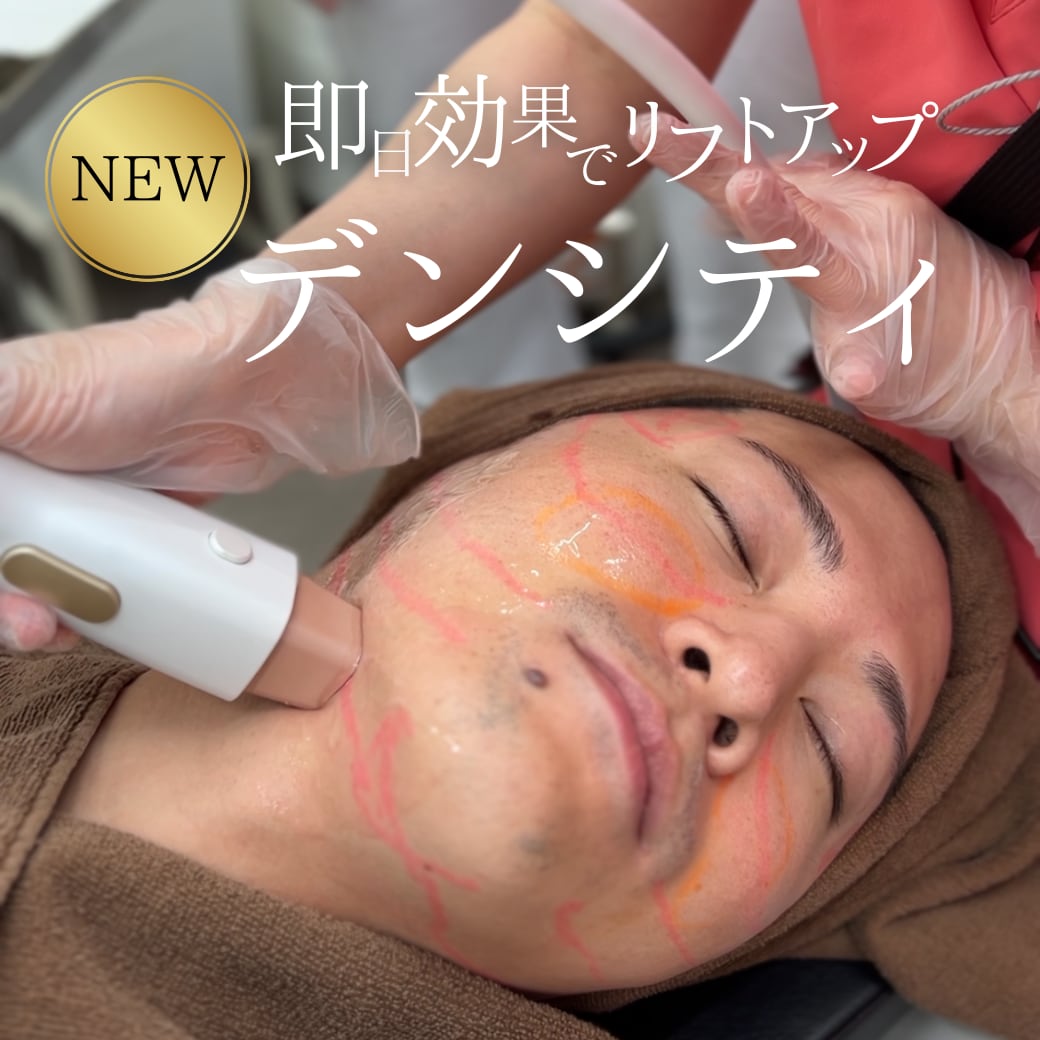 デンシティでたるみケア