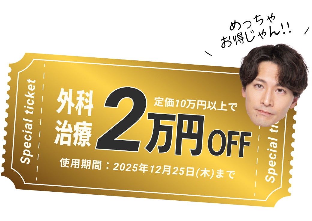 割引チケットはもう受け取った？