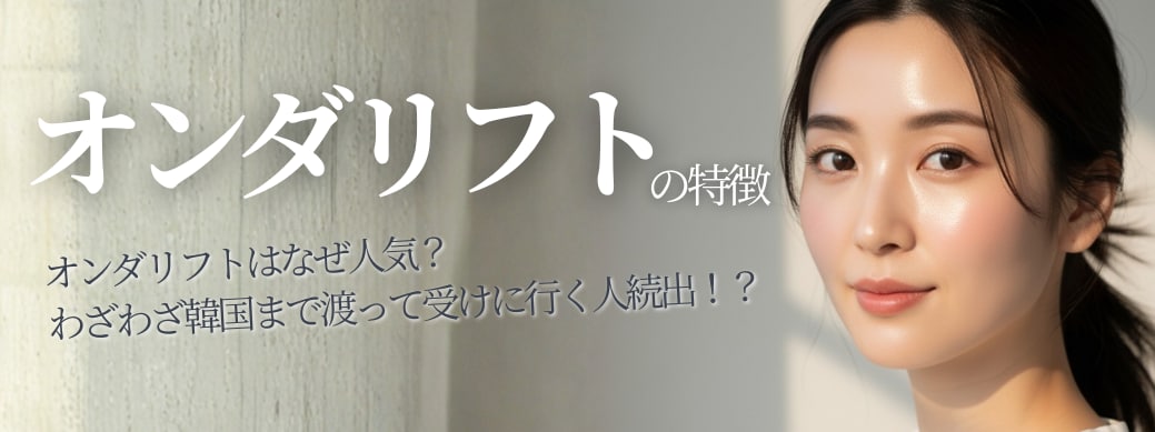 オンダリフトの特徴