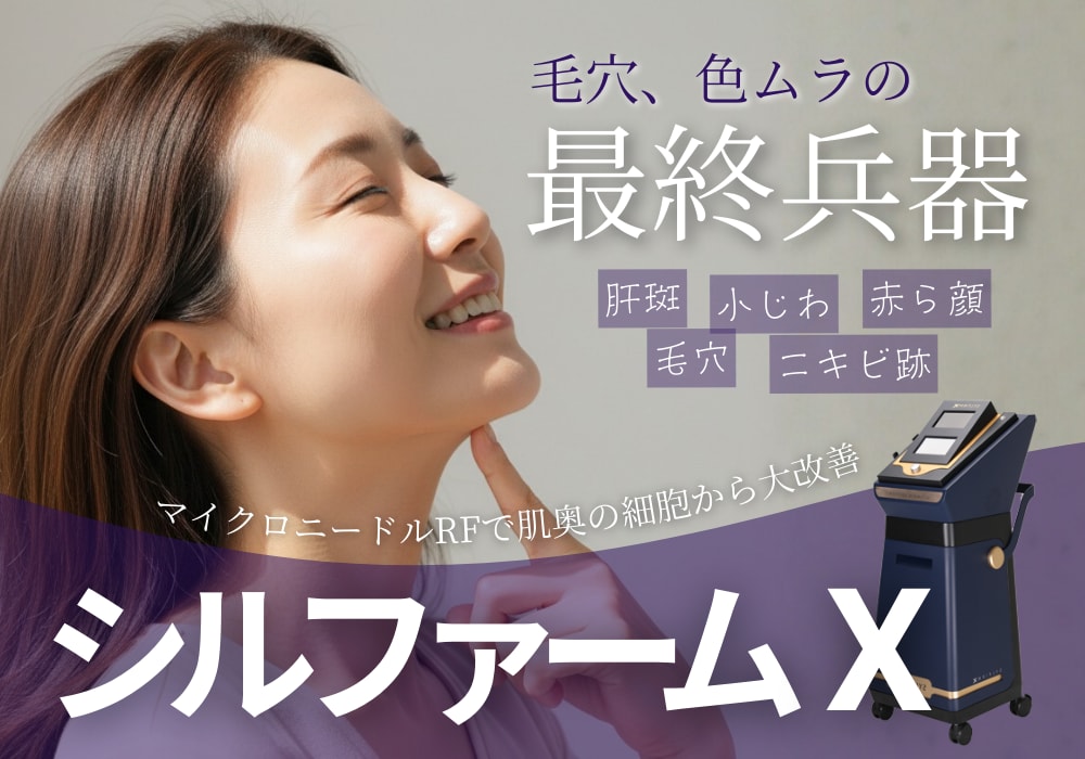 【2025年最新】シルファームXの全て!効果・ダウンタイム・料金を徹底解説|肝斑・赤ら顔・毛穴悩みに
