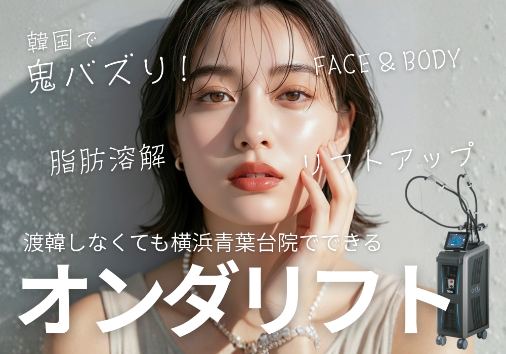 【最新版】横浜でオンダリフト|二重あご・たるみ改善で理想の小顔に|湘南美容クリニック横浜青葉台院