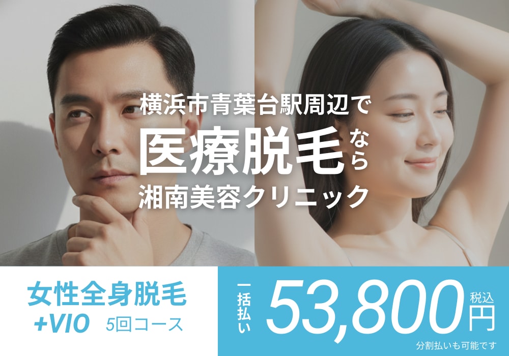 【医療脱毛】横浜市青葉台で脱毛するなら湘南美容クリニック横浜青葉台院へ!メンズ脱毛も人気!