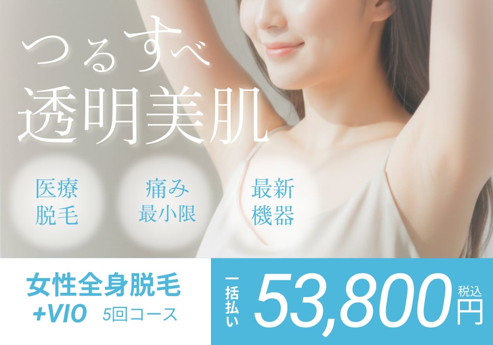 全身医療脱毛がいつでもお得に受けられる❗️