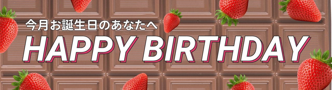 2月にお誕生日を迎える方に🍰
