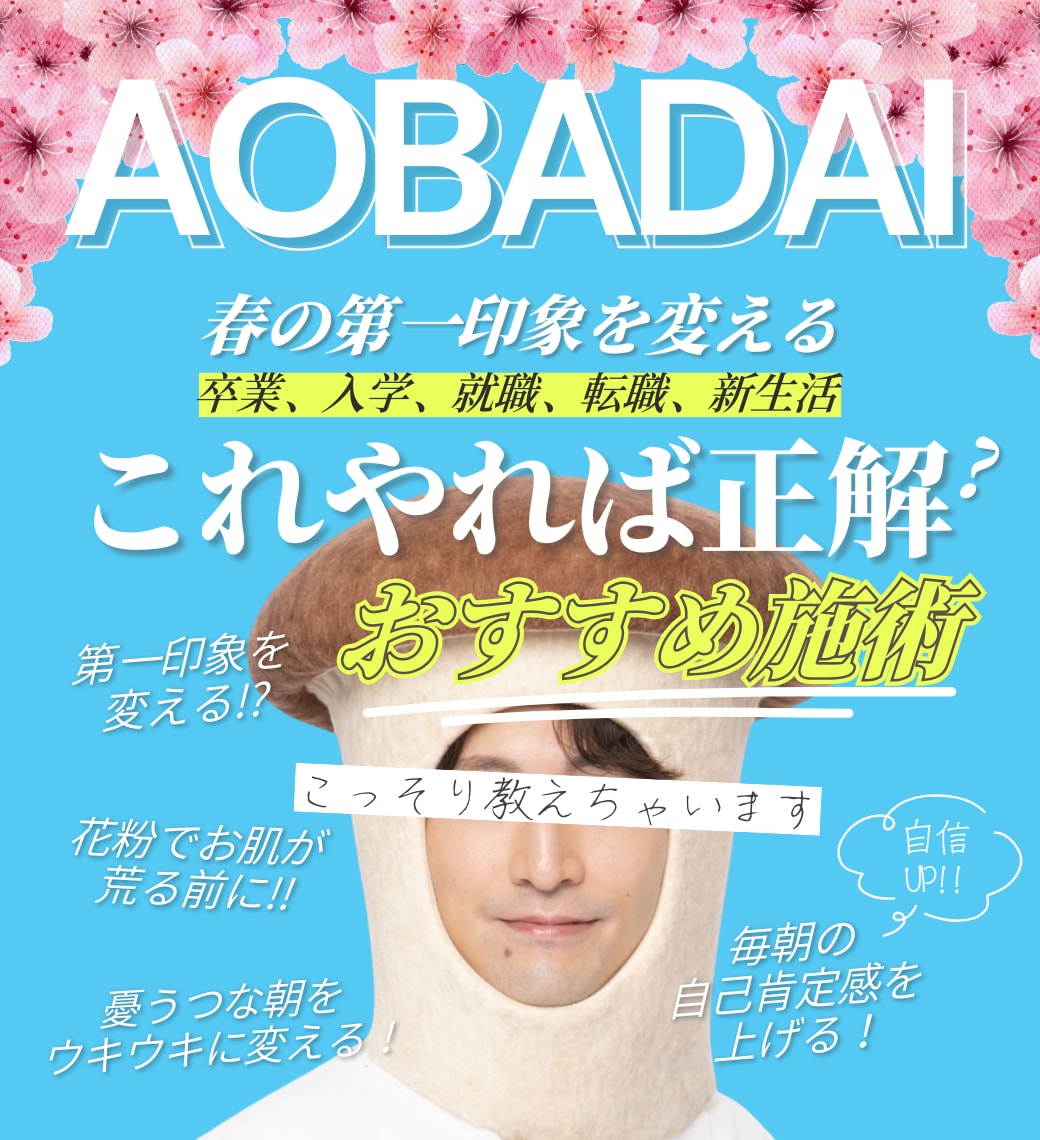 AOBADAI 3月号|出会い・別れの春🌸花粉や視線に負けない自分づくり✨