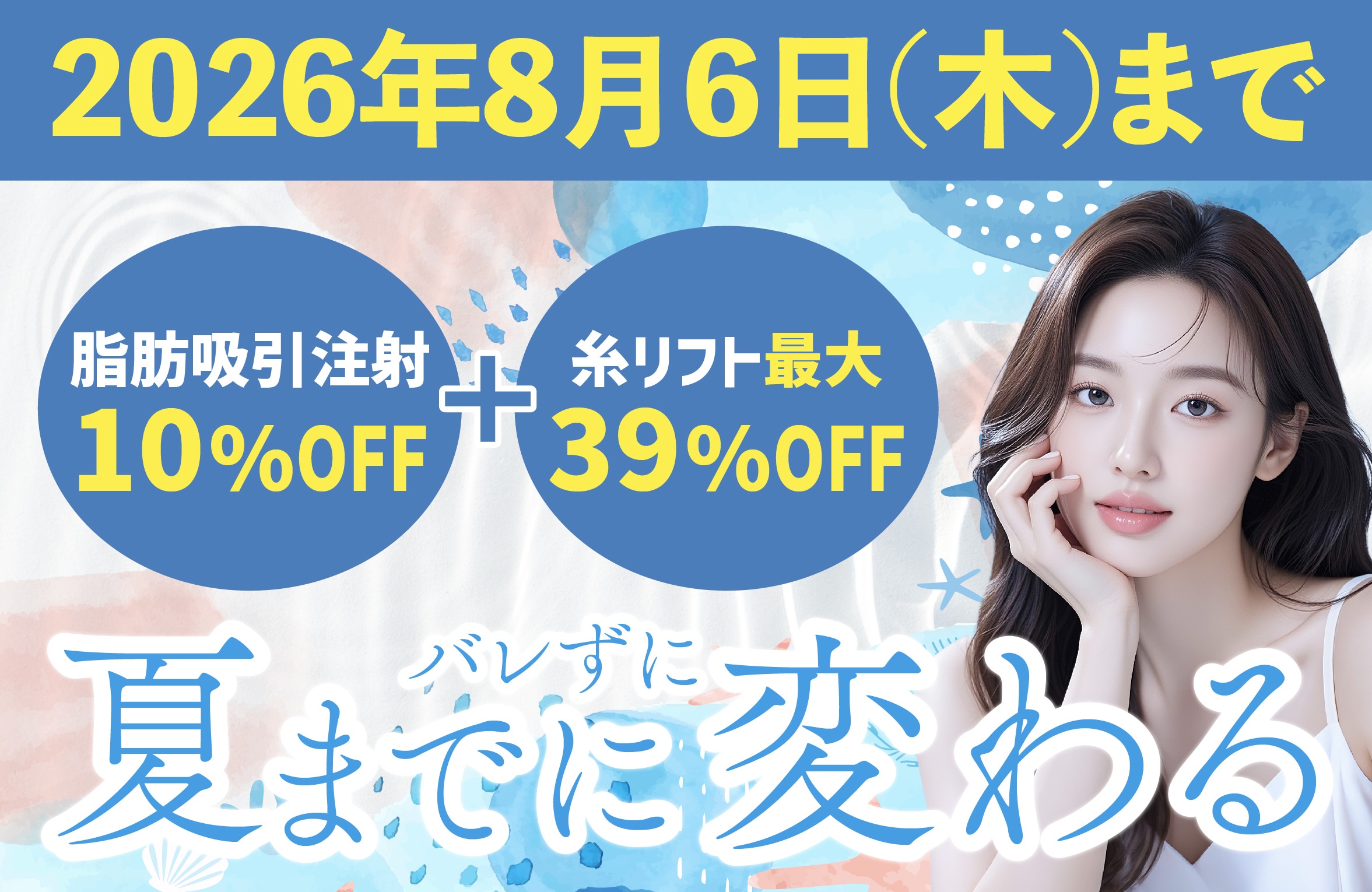 【期間限定】脂肪吸引注射と糸リフトが今だけお得で受けられるチャンス！湘南美容クリニック横浜青葉台院