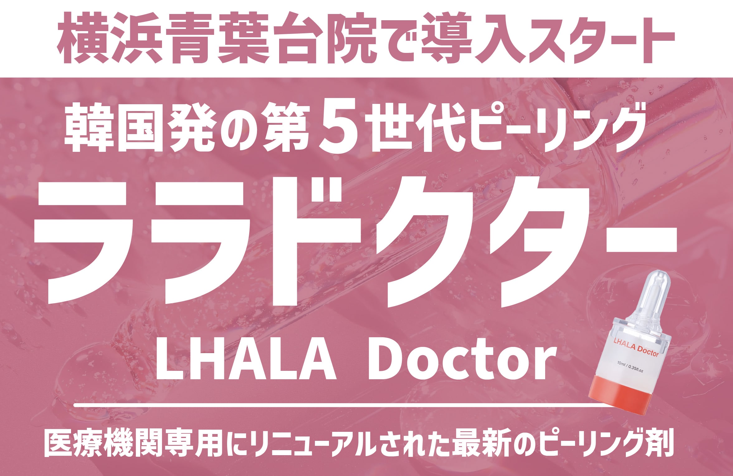 第5世代ピーリングで話題の治療【ララドクター】が取り扱いスタート✨湘南美容クリニック横浜青葉台院