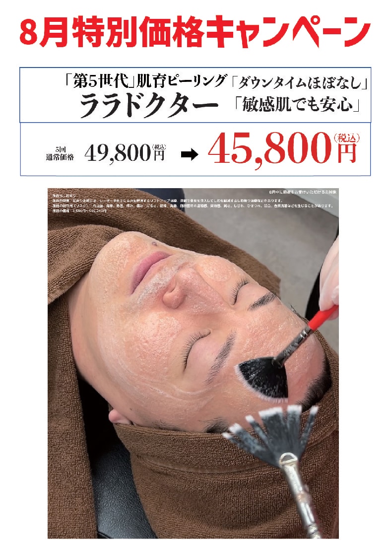 8月中に施術をお受けいただける方対象