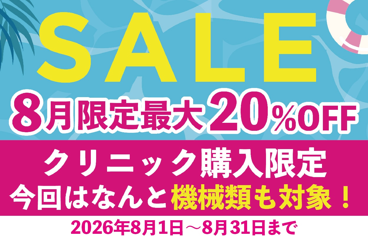 あの大人気の美容機器が最大20%OFF！8月限定でお得！✨湘南美容クリニック横浜青葉台院