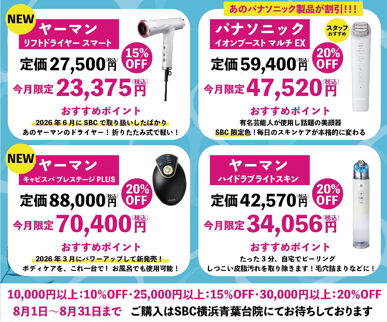 8月院内キャンペーンのご案内