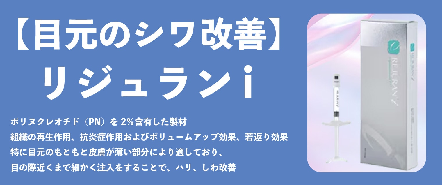 【目元のシワ改善】リジュラン i