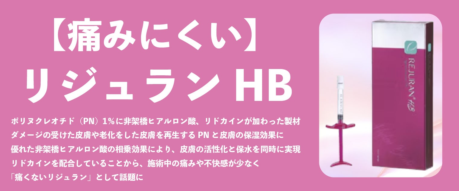 【痛みにくいリジュラン】リジュラン HB