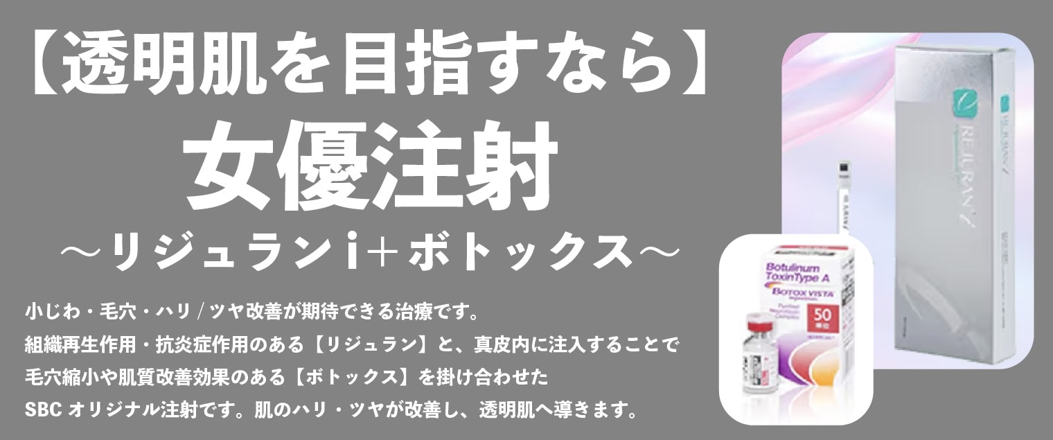 【透明肌を目指すなら】女優注射～リジュランi＋ボトックス～