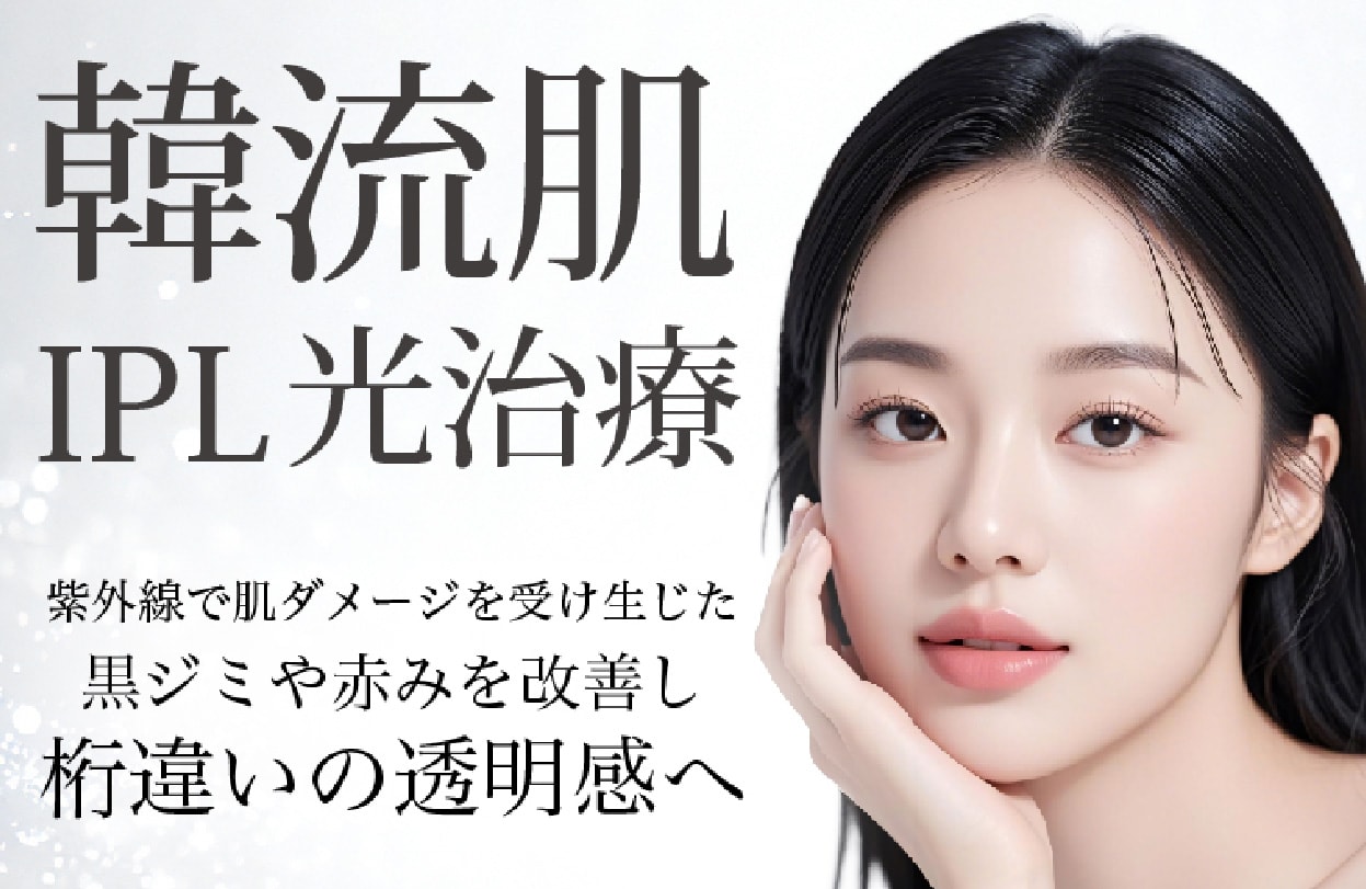 横浜で【韓流肌】本気のシミ・くすみ対策｜痛みも少なく透明感アップ！湘南美容クリニック横浜青葉台院