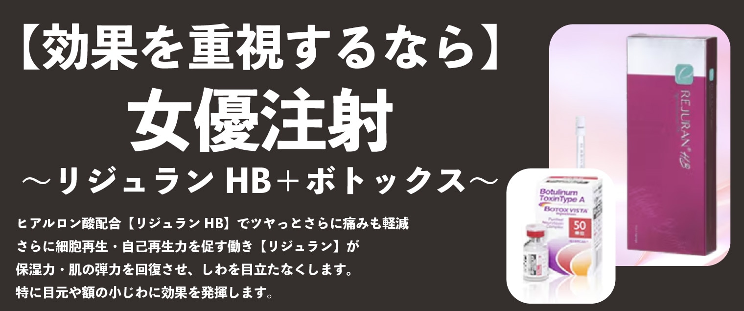 【効果を重視するなら】女優注射～リジュランHB＋ボトックス～