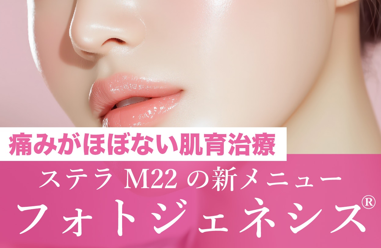 【痛みにくい肌育治療が登場】横浜でIPL光治療新メニューのフォトジェネシス®が登場！最新治療を受けるならSBC横浜青葉台院へ
