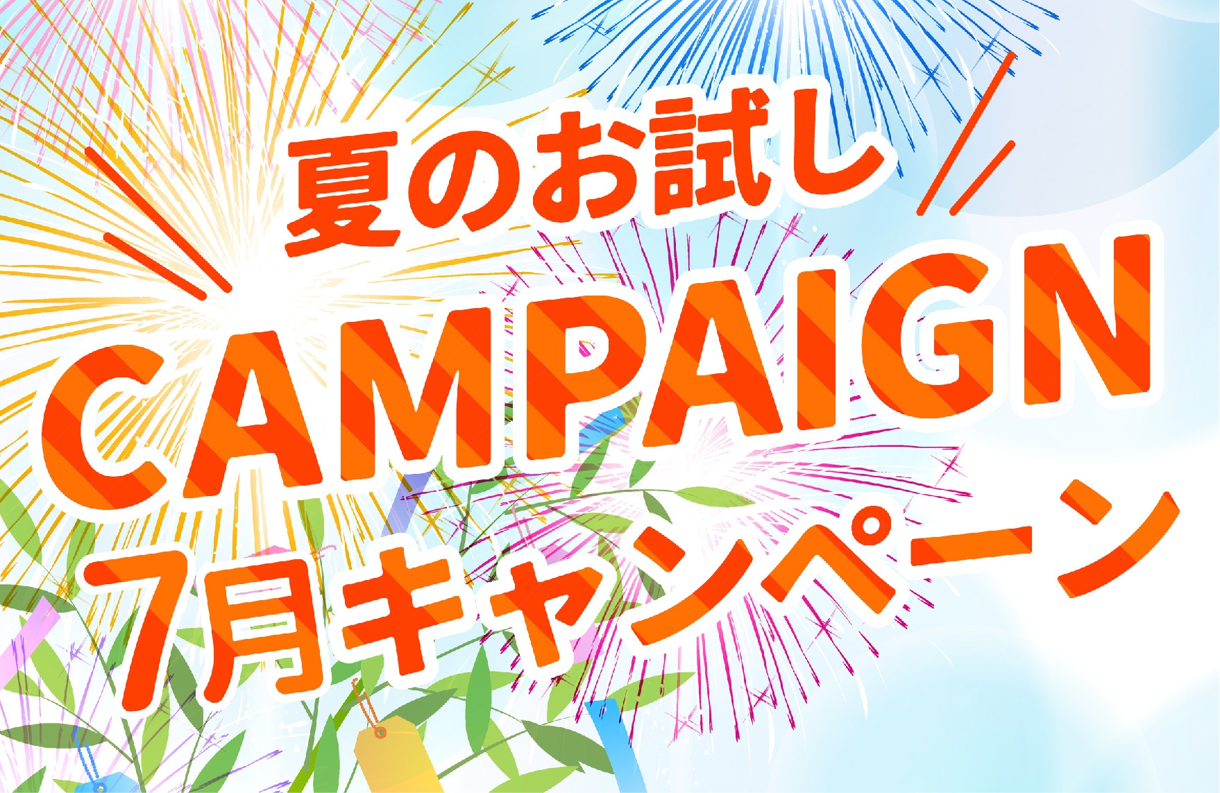 ７月特別価格キャンペーンスタート✨湘南美容クリニック横浜青葉台院