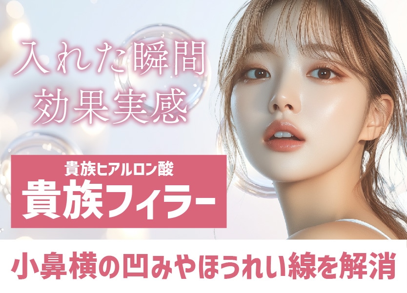 【貴族フィラーのプロ】ヒアルロン酸で輪郭形成!
