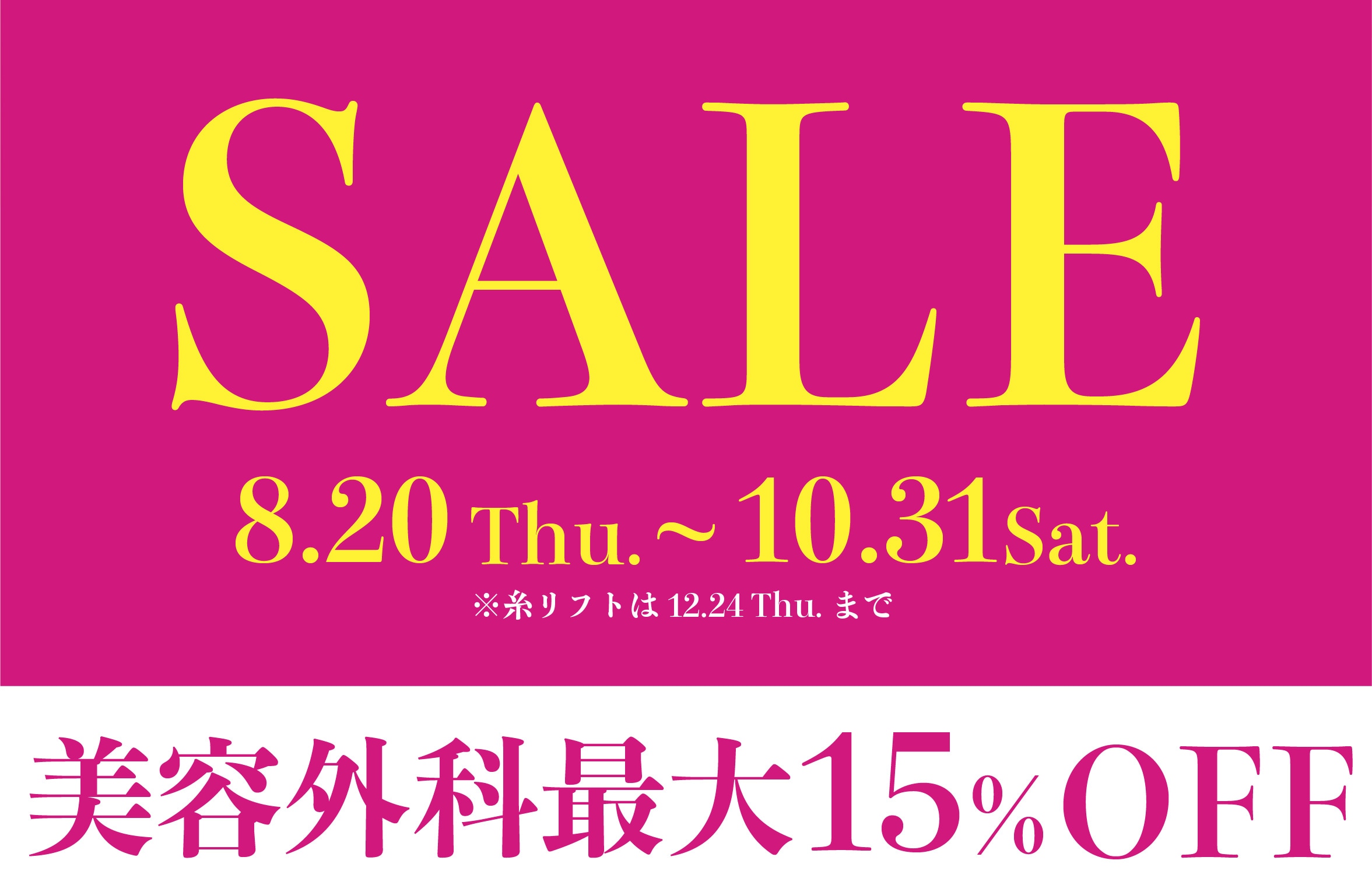 モニター価格からさらに最大15％OFF！？【湘南美容クリニック横浜青葉台院】
