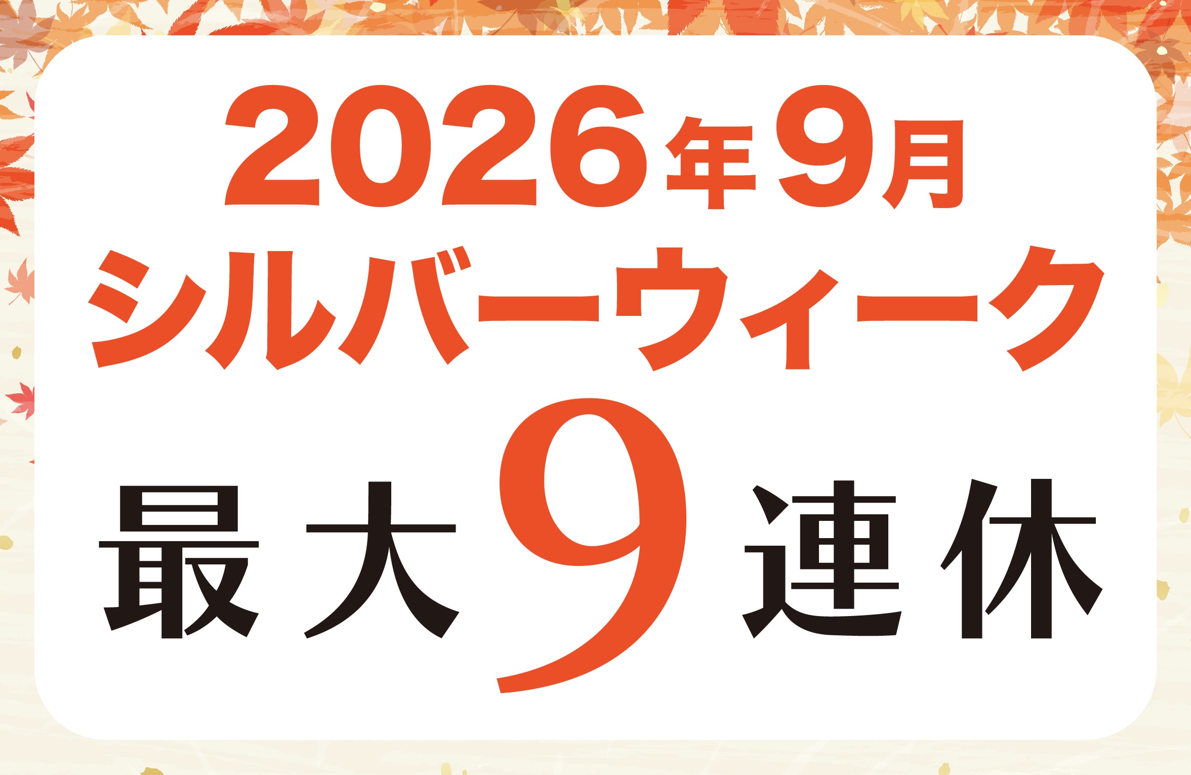 【11年ぶり!!】2026年シルバーウィークは最大9連休!【湘南美容クリニック横浜青葉台院】