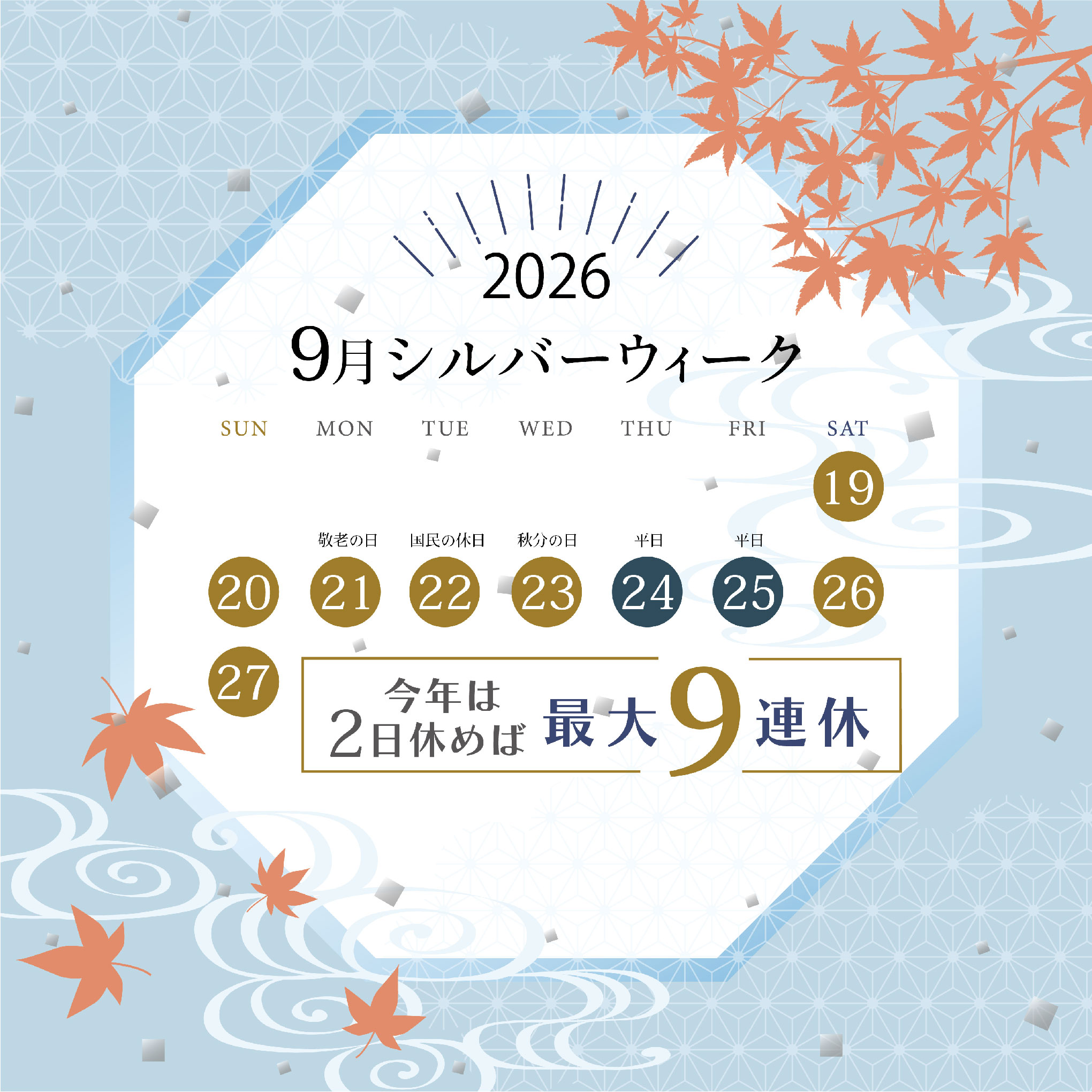 2026年のシルバーウィークは最大9連休