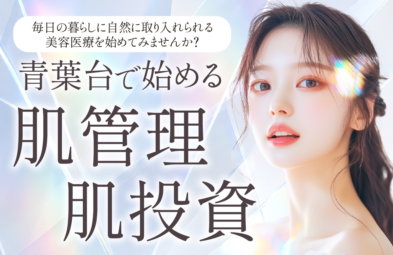 神奈川で肌管理&肌投資するならエールシリーズ!湘南美容クリニック横浜青葉台院