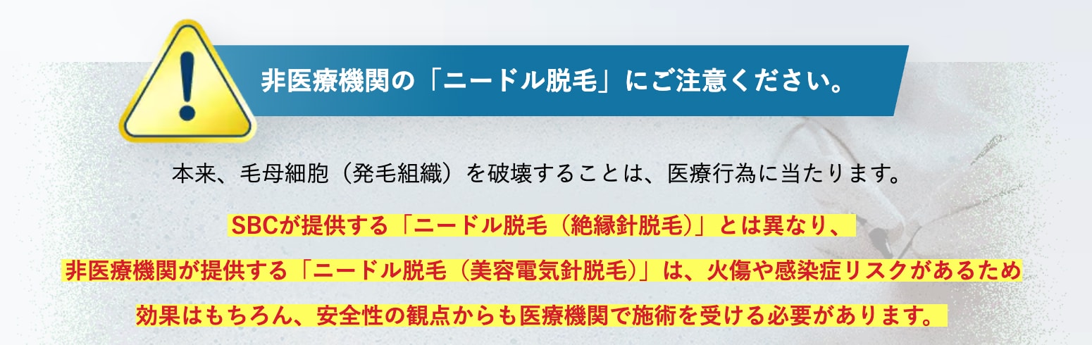 非医療機関の「ニードル脱毛」にご注意