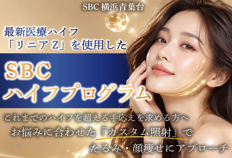 【ハイフ経験者必見】これまでのハイフを超える手応えを求める方へ！お悩みに合わせた「カスタム照射」で理想のフェイスラインへ |横浜青葉台院