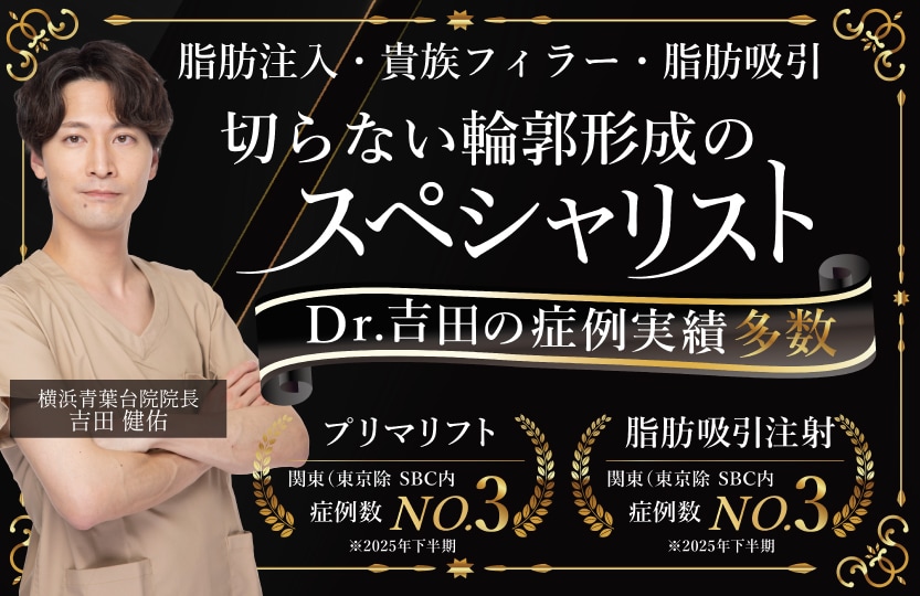 横浜青葉台院 吉田院長は輪郭のスペシャリスト！！