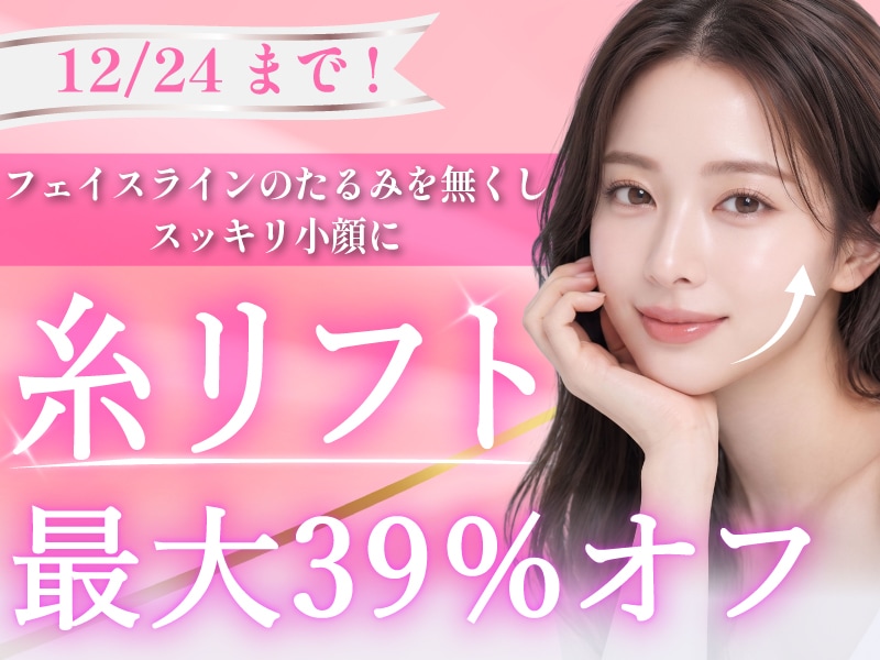 【横浜青葉台院】糸リフトが最大39％OFF！12/24までの特別キャンペーン